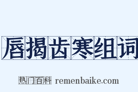 唇揭齿寒组词是什么意思的图片